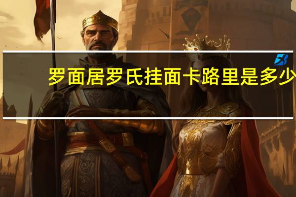 罗面居 罗氏挂面卡路里是多少