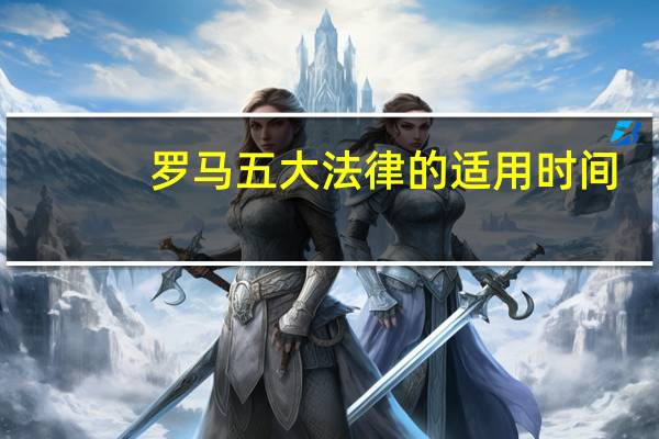 罗马五大法律的适用时间