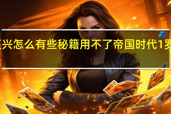 罗马复兴怎么有些秘籍用不了 帝国时代1罗马复兴秘籍