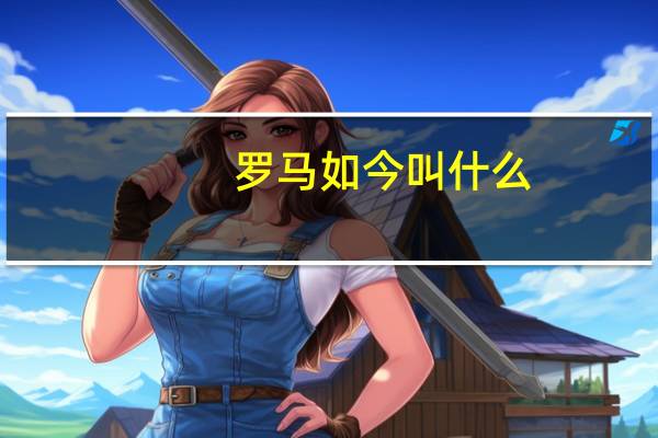 罗马如今叫什么