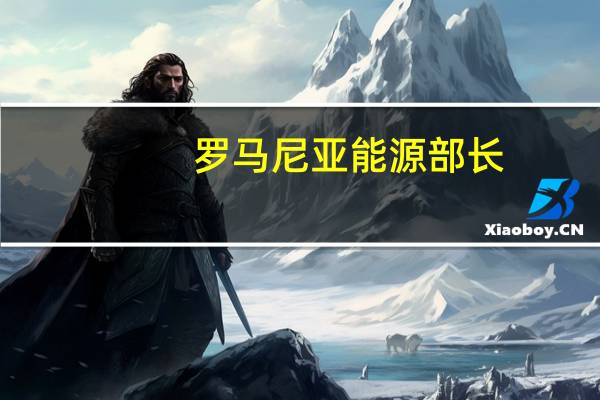 罗马尼亚能源部长：将要求欧盟委员会批准推迟关闭褐煤发电厂