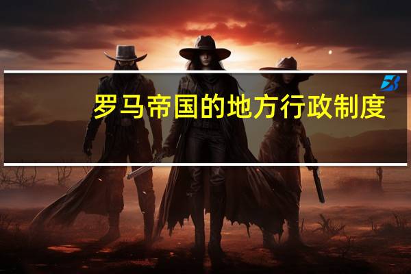 罗马帝国的地方行政制度