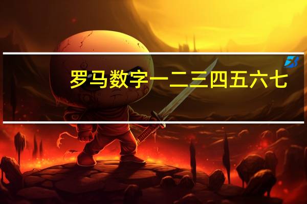 罗马数字一二三四五六七（一二三四的罗马数字）