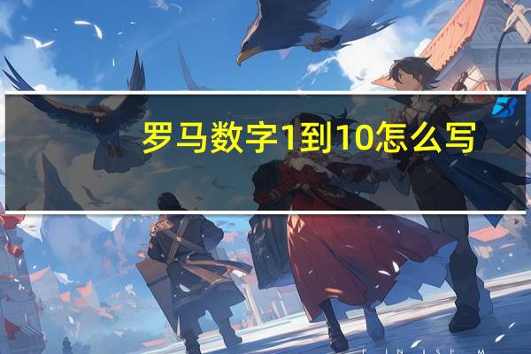 罗马数字1到10怎么写