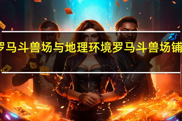罗马斗兽场与地理环境 罗马斗兽场铺木地板
