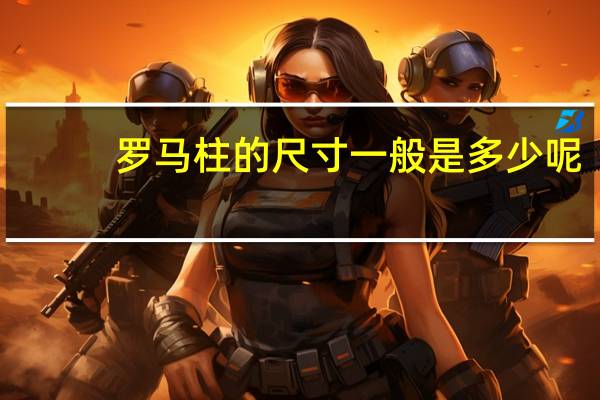 罗马柱的尺寸一般是多少呢