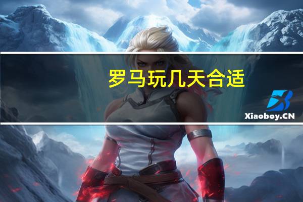 罗马玩几天合适