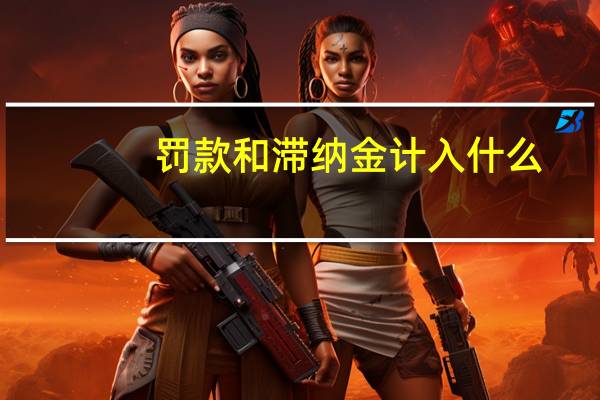 罚款和滞纳金计入什么