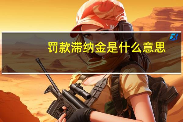 罚款滞纳金是什么意思