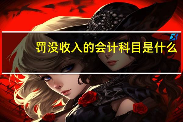 罚没收入的会计科目是什么？