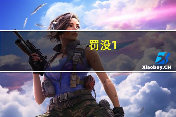 罚没1.38亿牛散罗山东涉操纵16股收罚单此前已因操纵证券市场罪获刑