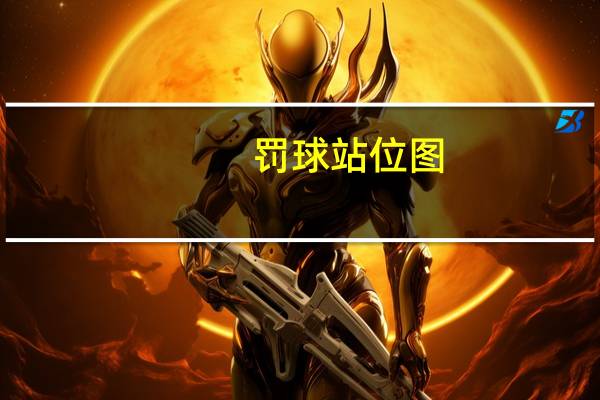 罚球站位图（罚球）