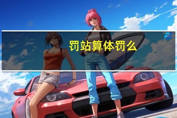 罚站算体罚么（罚站算体罚）
