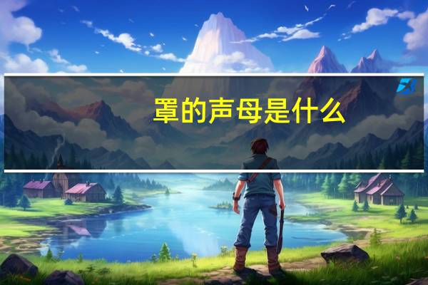 罩的声母是什么