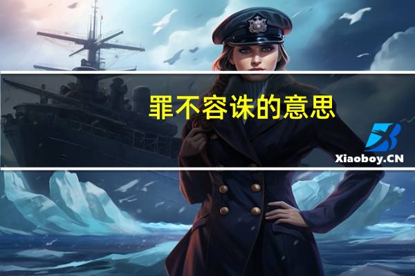 罪不容诛的意思