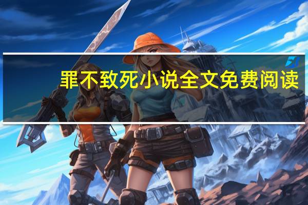 罪不致死小说全文免费阅读（罪不致死）