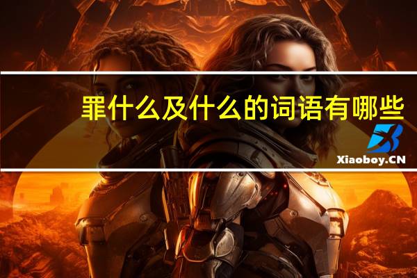 罪什么及什么的词语有哪些?