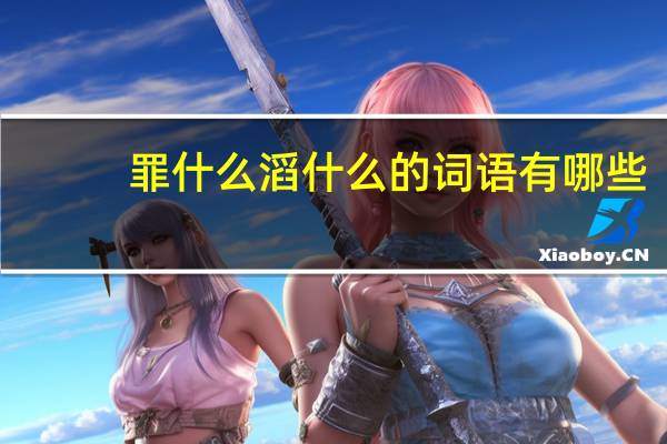 罪什么滔什么的词语有哪些?
