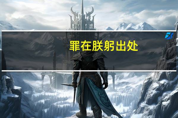 罪在朕躬出处