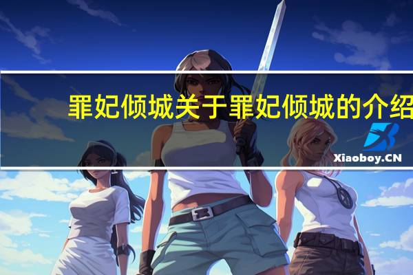 罪妃倾城 关于罪妃倾城的介绍