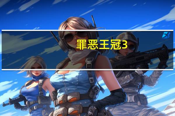 罪恶王冠3（关于罪恶王冠3的介绍）