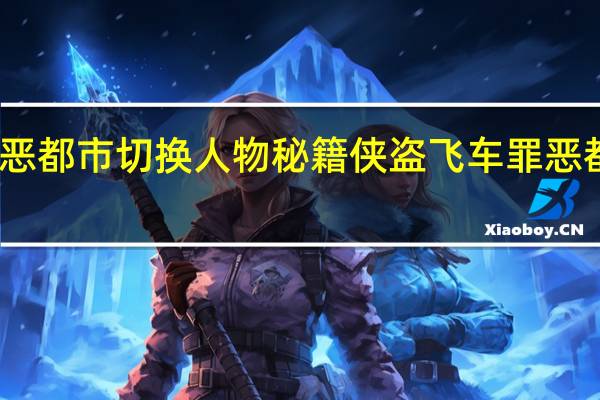 罪恶都市切换人物秘籍 侠盗飞车罪恶都市秘籍