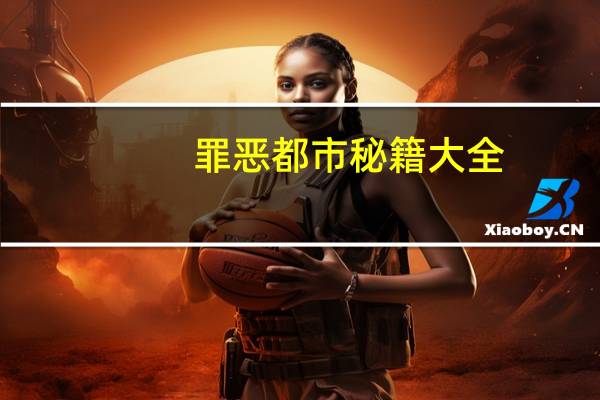 罪恶都市秘籍大全(完整版)（罪恶都市秘籍）