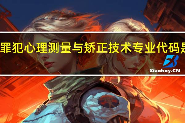 罪犯心理测量与矫正技术专业代码是什么