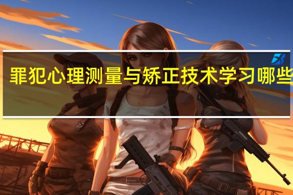 罪犯心理测量与矫正技术学习哪些课程
