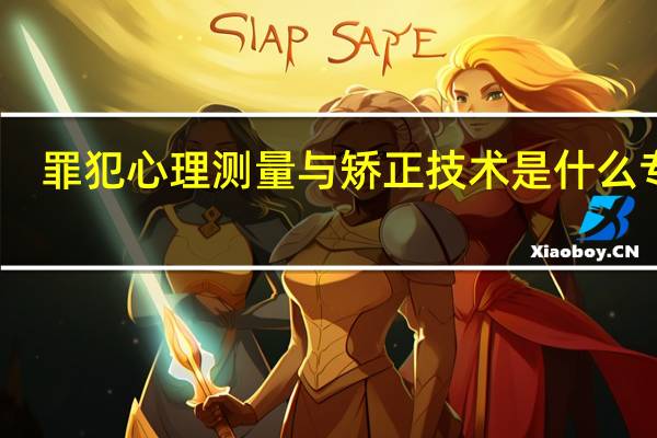 罪犯心理测量与矫正技术是什么专业