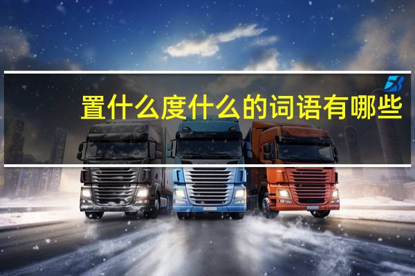置什么度什么的词语有哪些?