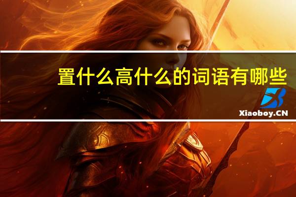 置什么高什么的词语有哪些?