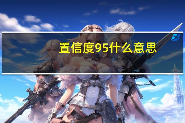 置信度95什么意思（置信度95 什么意思）