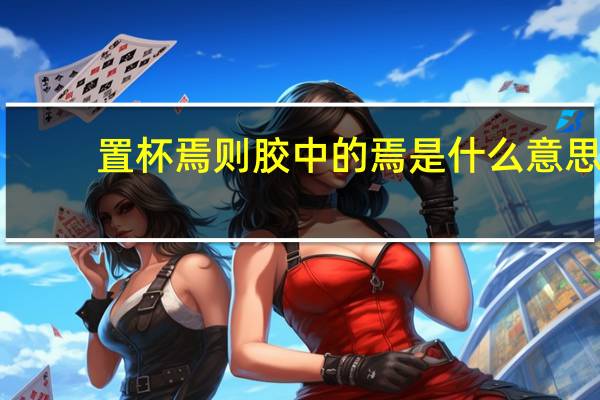 置杯焉则胶中的焉是什么意思