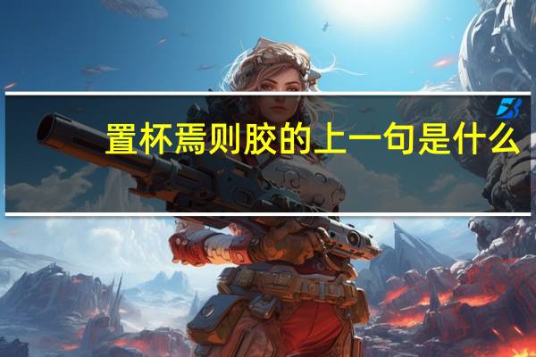 置杯焉则胶的上一句是什么