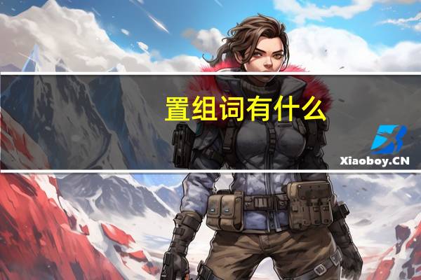 置组词有什么（置组词有哪些呢）
