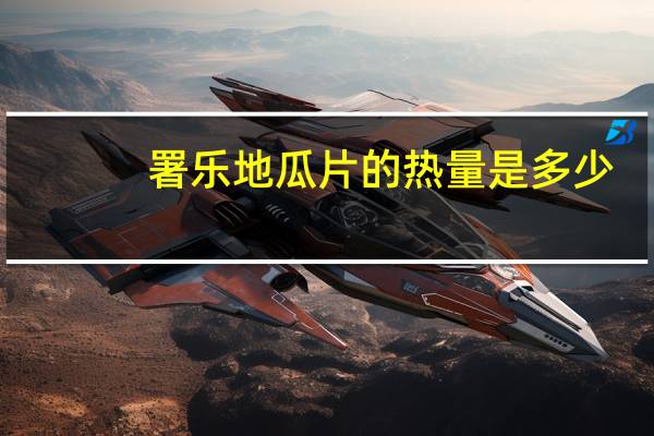 署乐 地瓜片的热量是多少