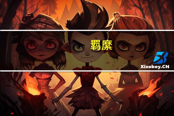 羁縻（羁）
