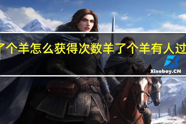 羊了个羊怎么获得次数 羊了个羊有人过第二关吗