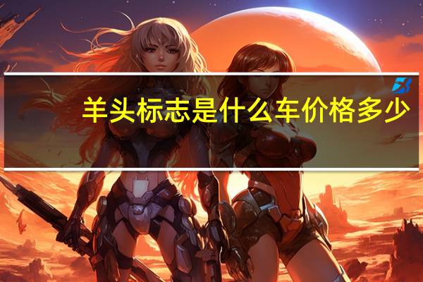 羊头标志是什么车价格多少（羊头标志是什么车）