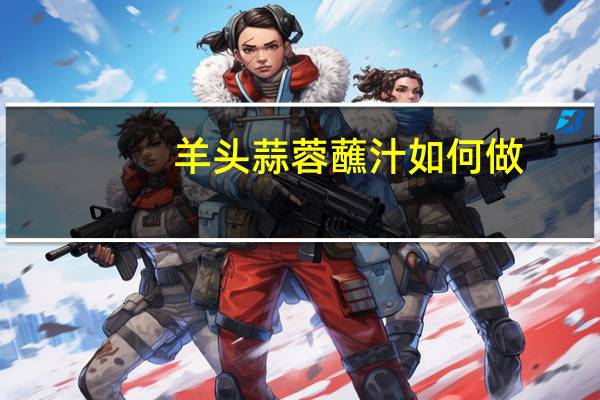 羊头蒜蓉蘸汁如何做