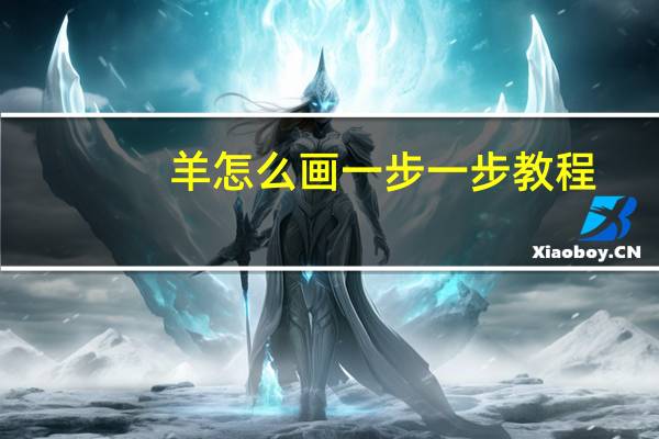 羊怎么画一步一步教程（羊怎么画）