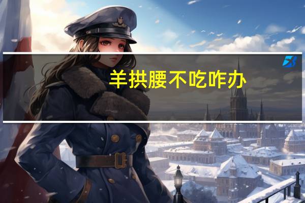 羊拱腰不吃咋办