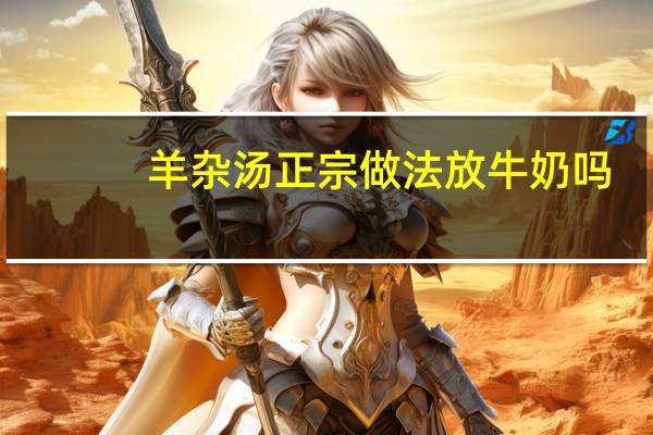 羊杂汤正宗做法放牛奶吗