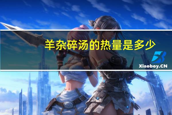 羊杂碎汤的热量是多少