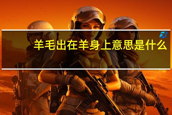 羊毛出在羊身上意思是什么