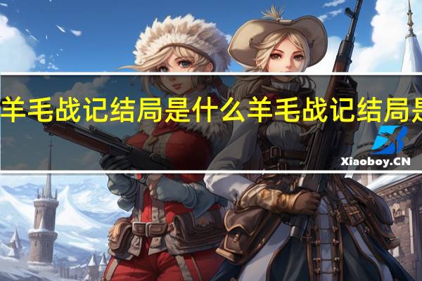 羊毛战记结局是什么 羊毛战记结局是什么