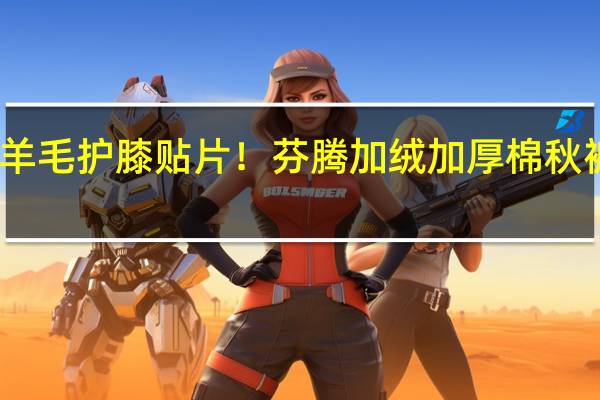 羊毛护膝贴片！芬腾加绒加厚棉秋裤大促：券后仅需29块9