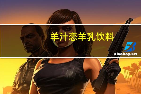 羊汁恋 羊乳饮料(草莓味)的热量是多少