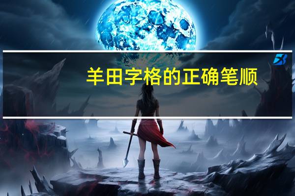 羊田字格的正确笔顺